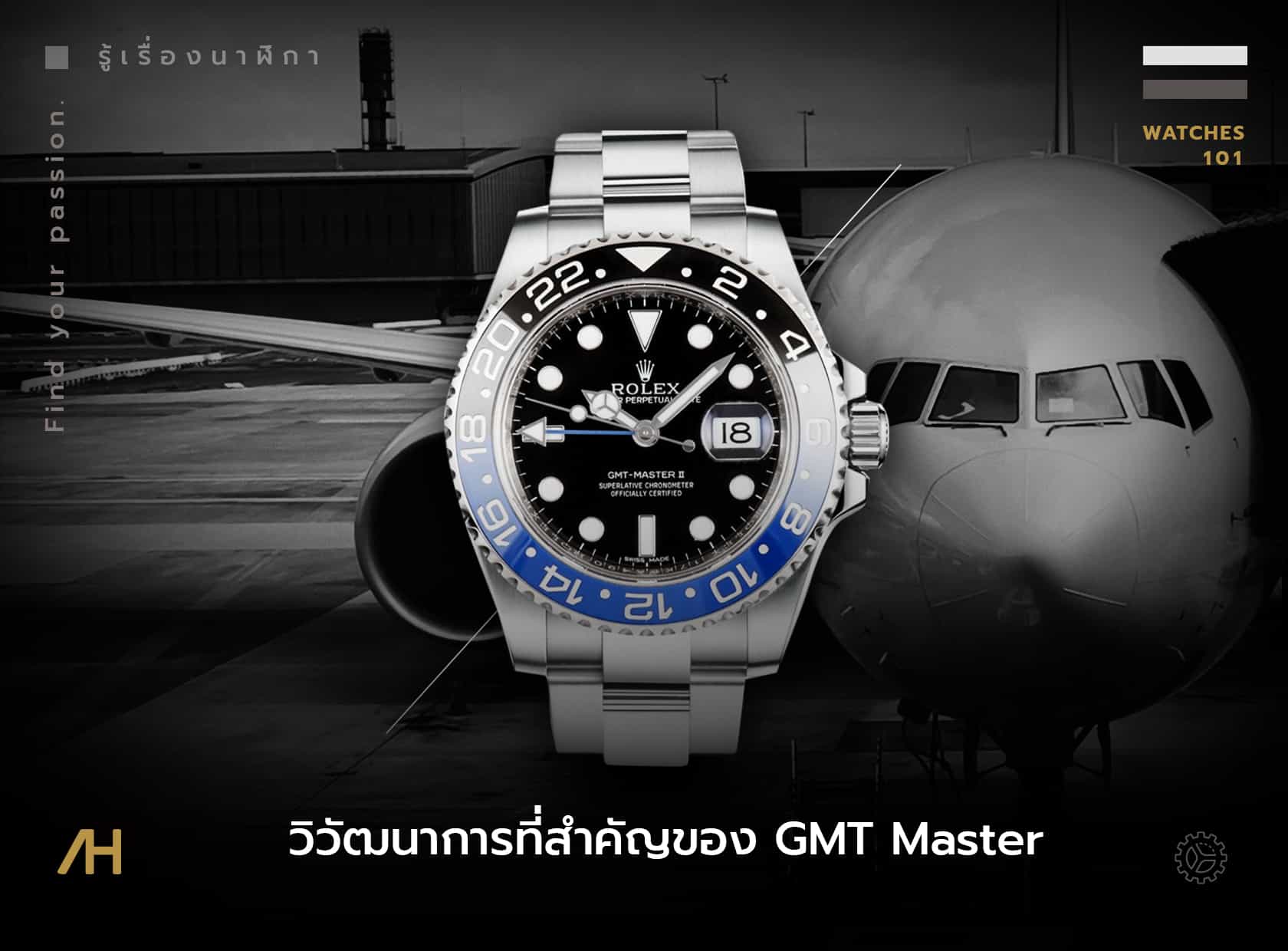วิวัฒนาการจุดเปลี่ยนที่สำคัญของ GMT Master