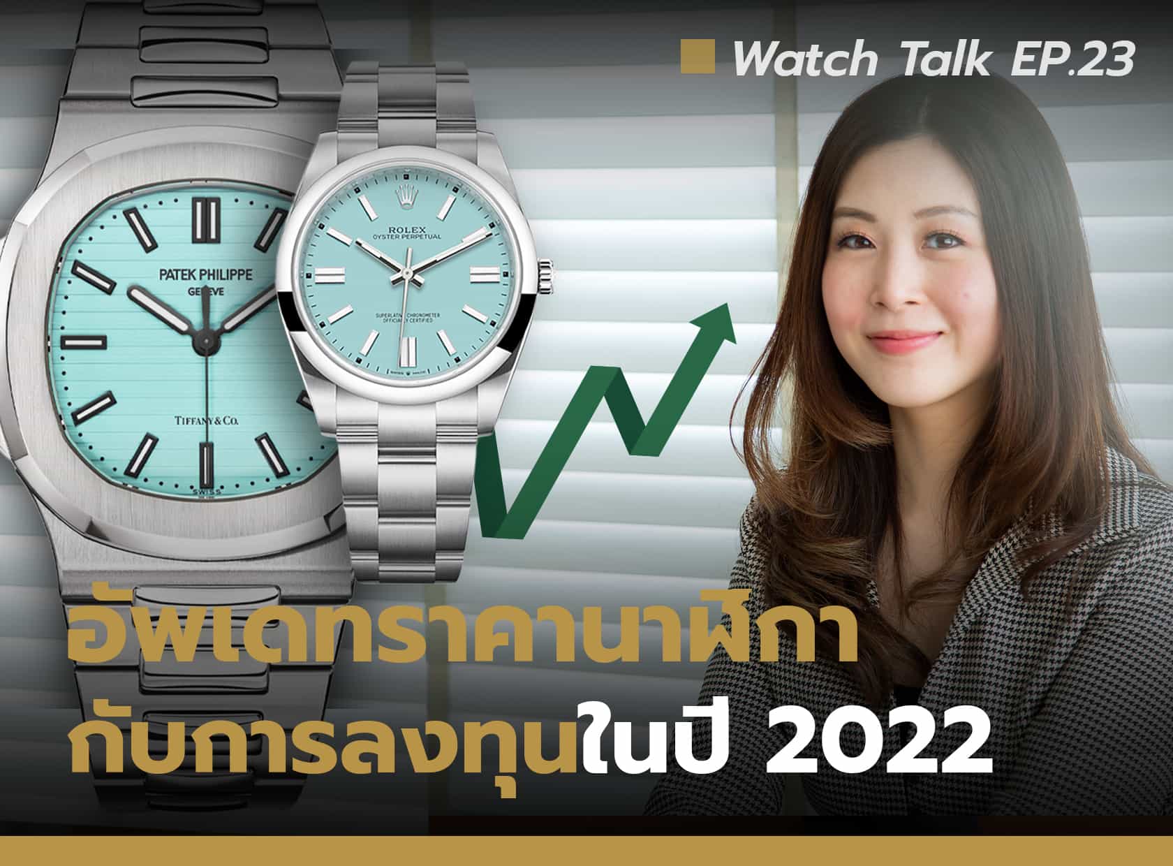 อัพเดทราคานาฬิกา กับการลงทุนในปี 2022 | Watch Talk EP.23