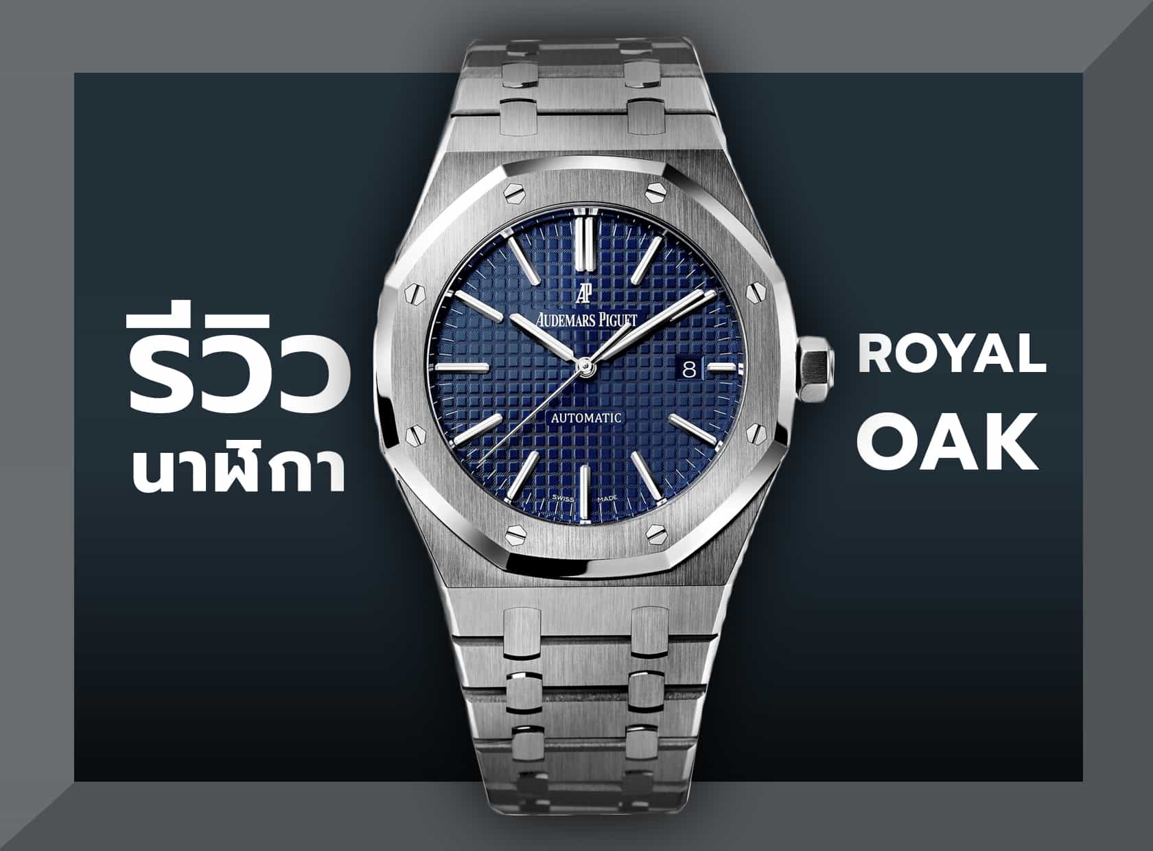 รีวิวนาฬิกา Royal Oak Classic 15400ST