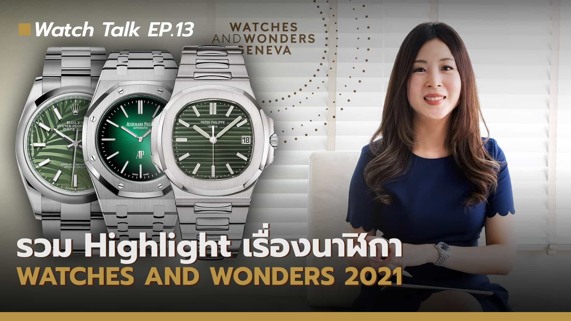 Highlight และข่าวสารนาฬิกา 2021 Watch Talk EP.13 