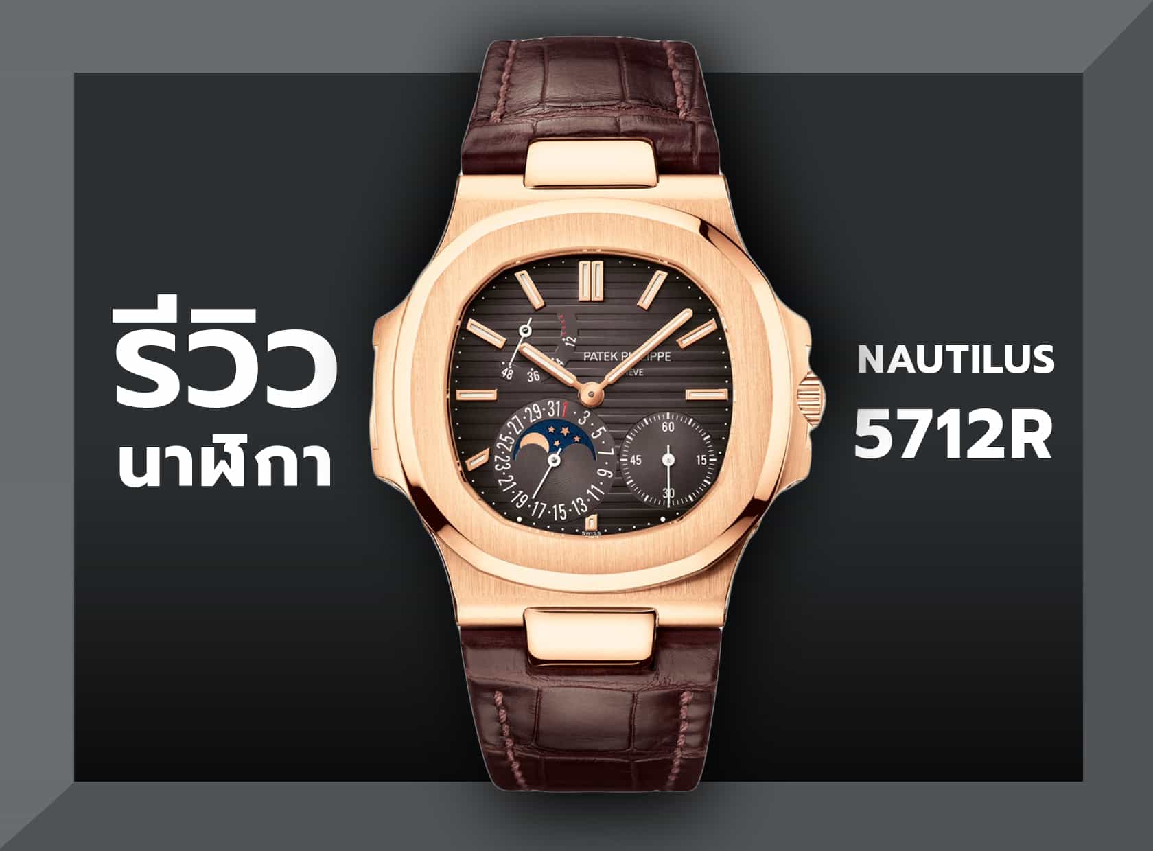 รีวิวนาฬิกา Patek Philippe - Nautilus 5712R