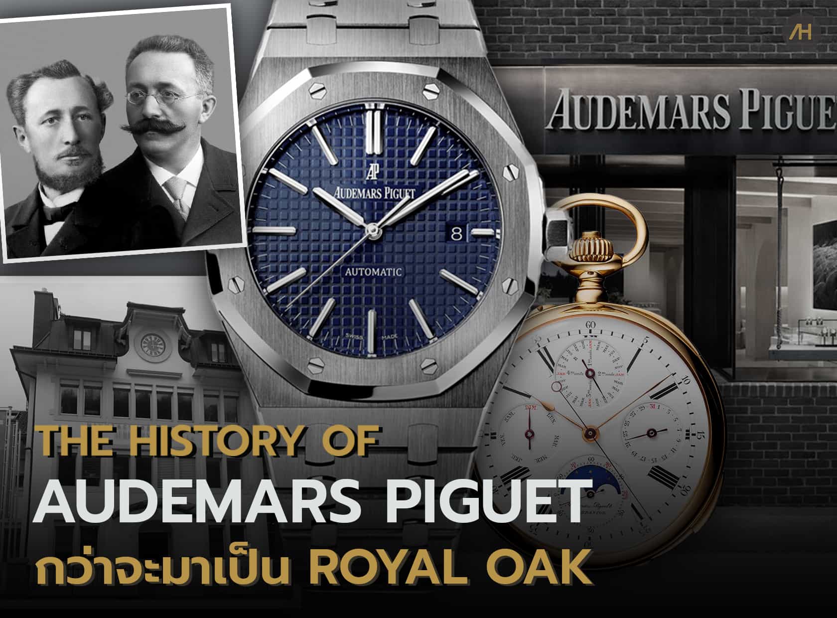 ประวัติแบรนด์ Audemars Piguet กว่าจะมาเป็น Royal Oak | Auction House