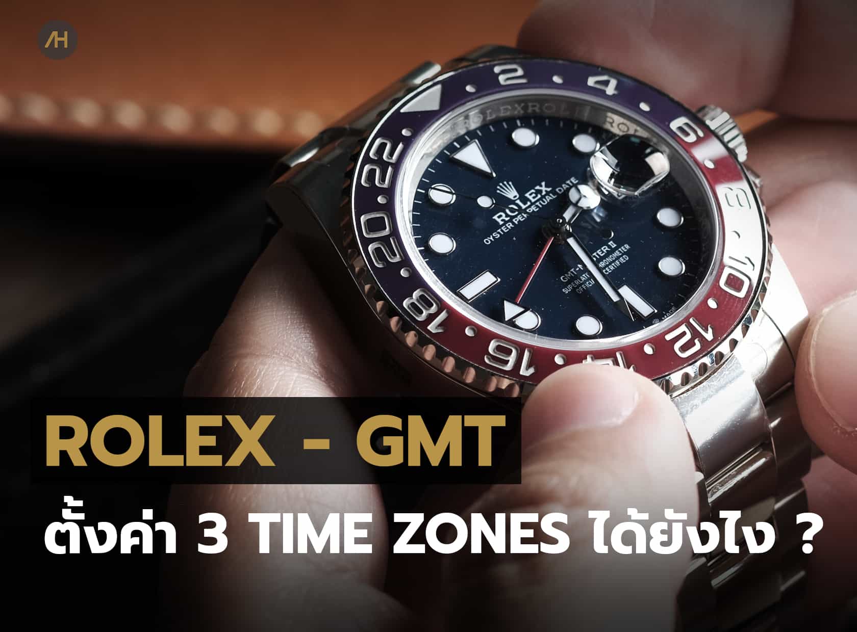 วิธีการใช้งานและการตั้งค่า นาฬิกา Rolex GMT Master II | Auction House