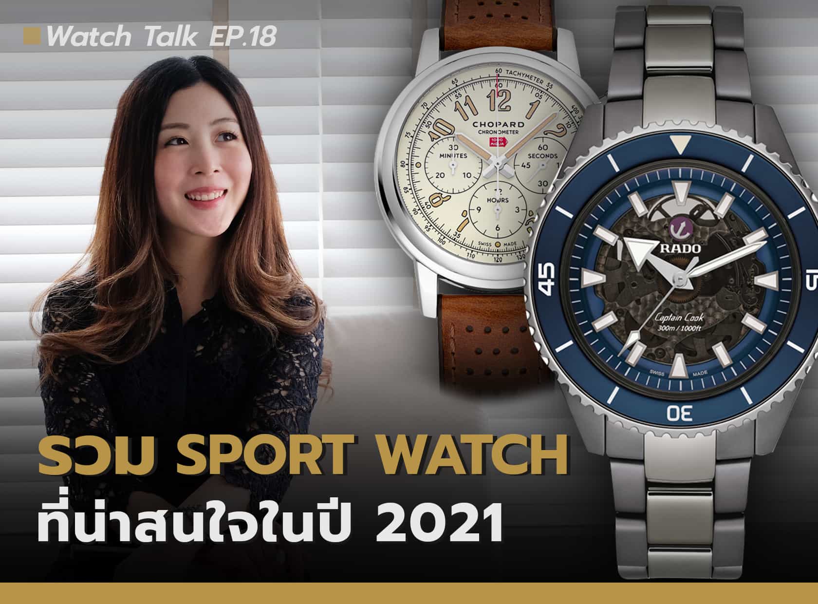 นาฬิกา Sport Watch ใหม่ปี 2021 ในงบราคา 2 แสนบาท |  Watch Talk EP.18 
