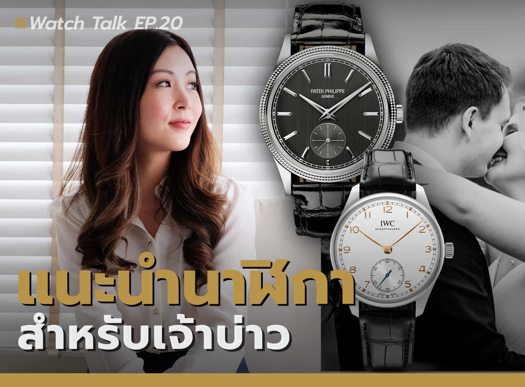 แนะนำนาฬิกาเจ้าบ่าวสำหรับงานแต่งงาน | Watch Talk EP.20
