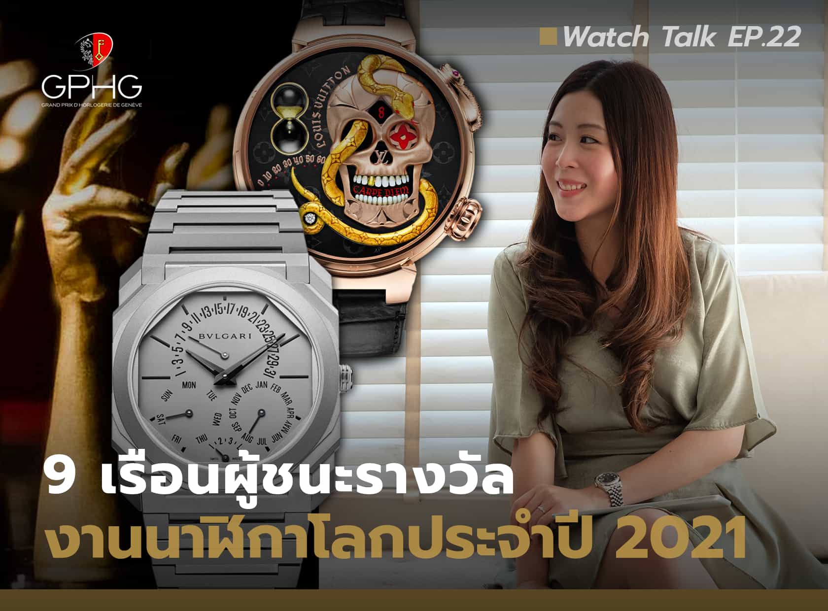 แนะนำสุดยอดนาฬิกาจากงาน GPHG 2021 | Watch Talk EP.22