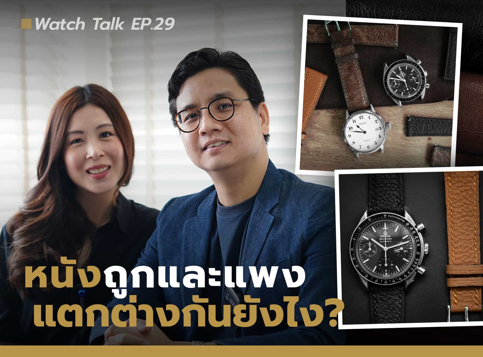 เจาะลึก สายหนังนาฬิกา ถูกและแพง แตกต่างกันอย่างไร | Watch Talk EP.29