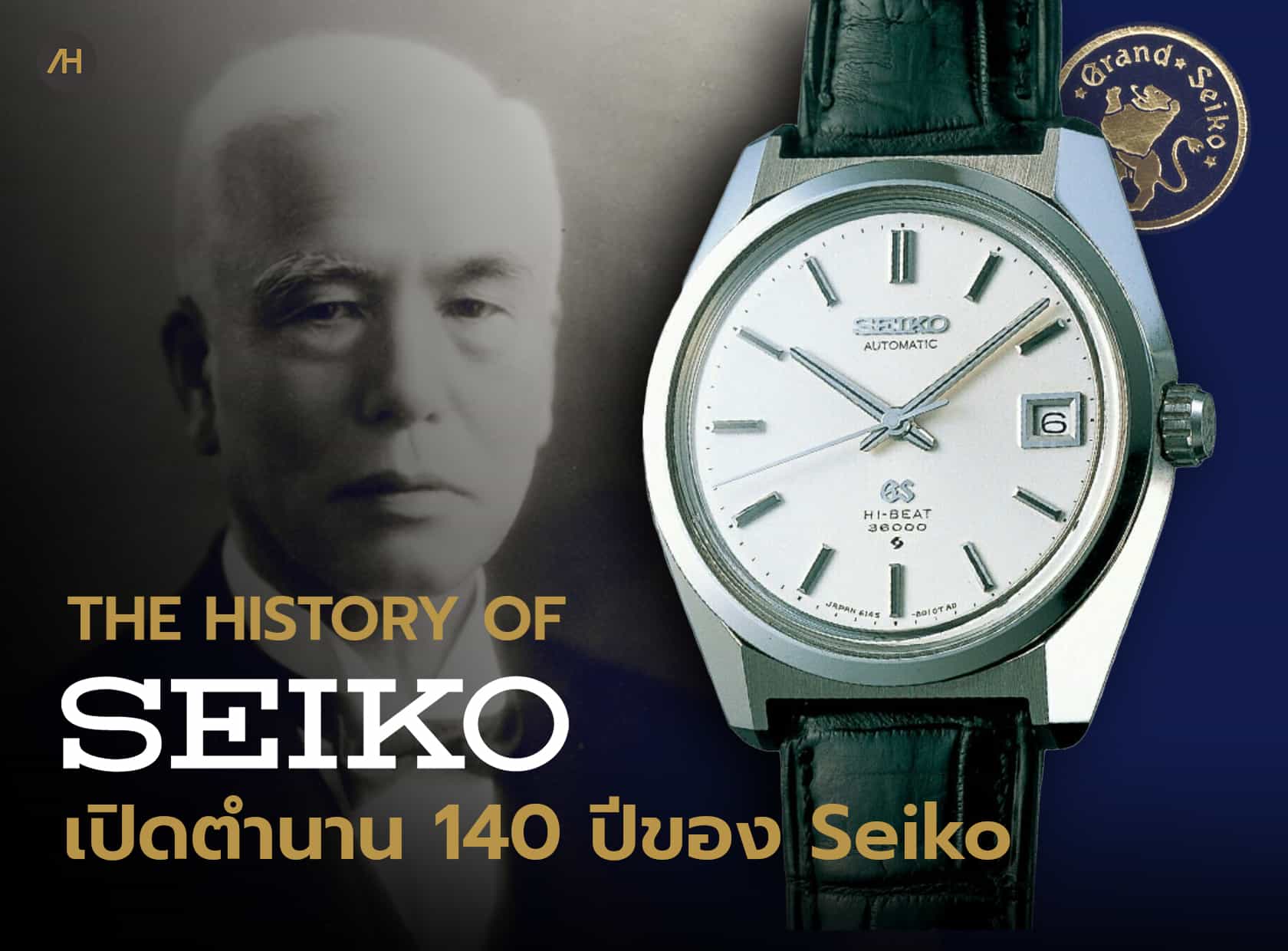 ประวัติความเป็นมาของ Seiko | Auction House