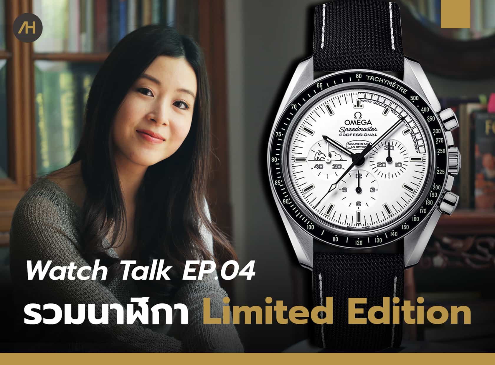 รวมนาฬิกา Limited Edition ที่น่าสนใจ | Watch Talk EP.04 