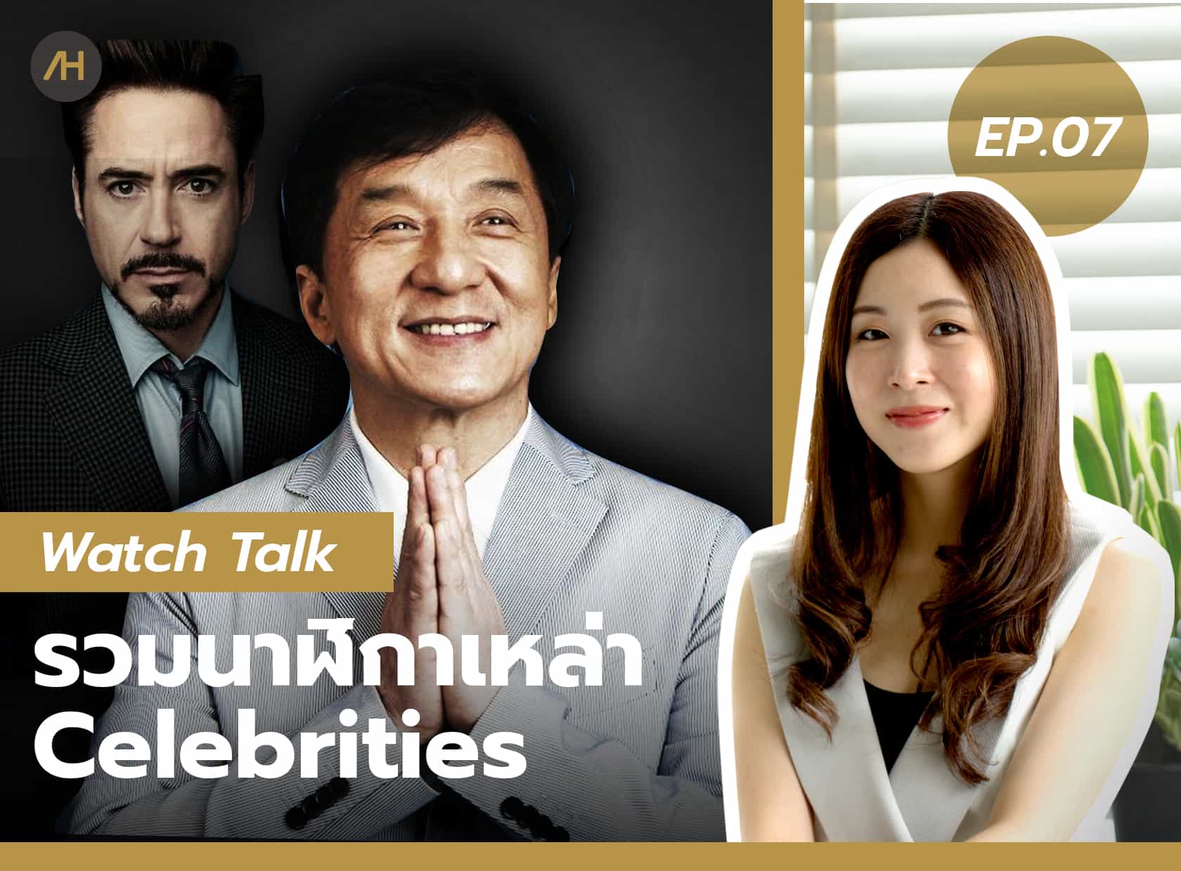 รวมนาฬิกาของเหล่า Celebrities | Watch Talk EP.07
