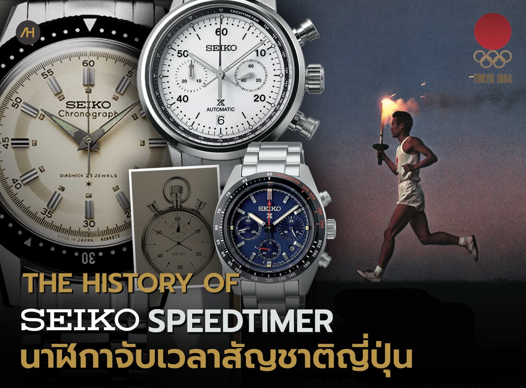 ประวัติความเป็นมาของนาฬิกา Chronograph Seiko Speedtimer | Auction House