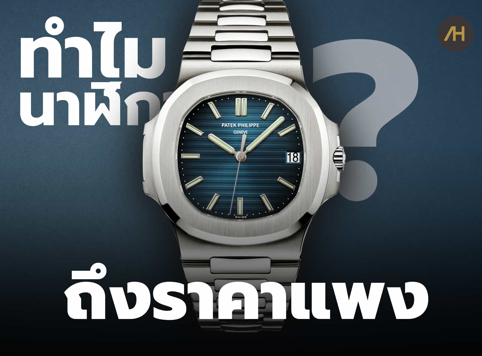 8 เหตุผลที่ทำให้นาฬิการาคาแพง