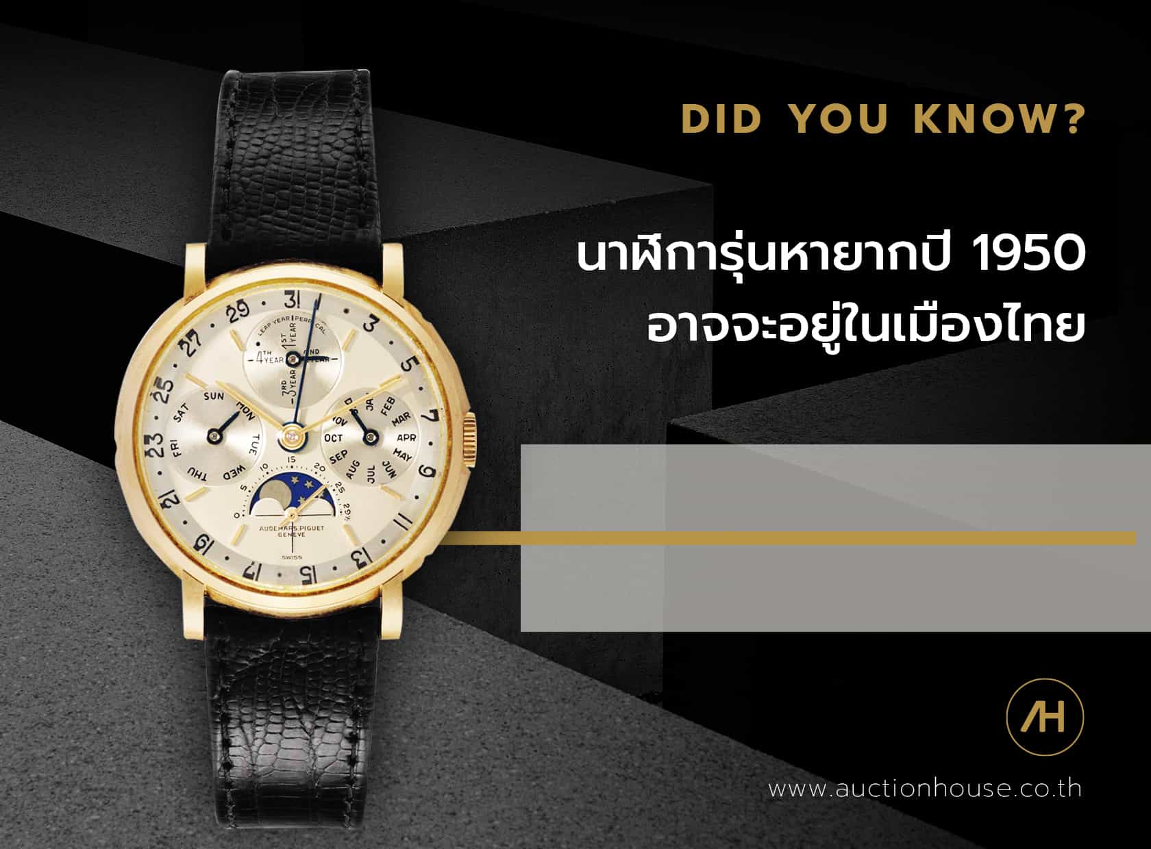นาฬิการุ่นหายากจากปี 1950 อาจจะอยู่ในเมืองไทย