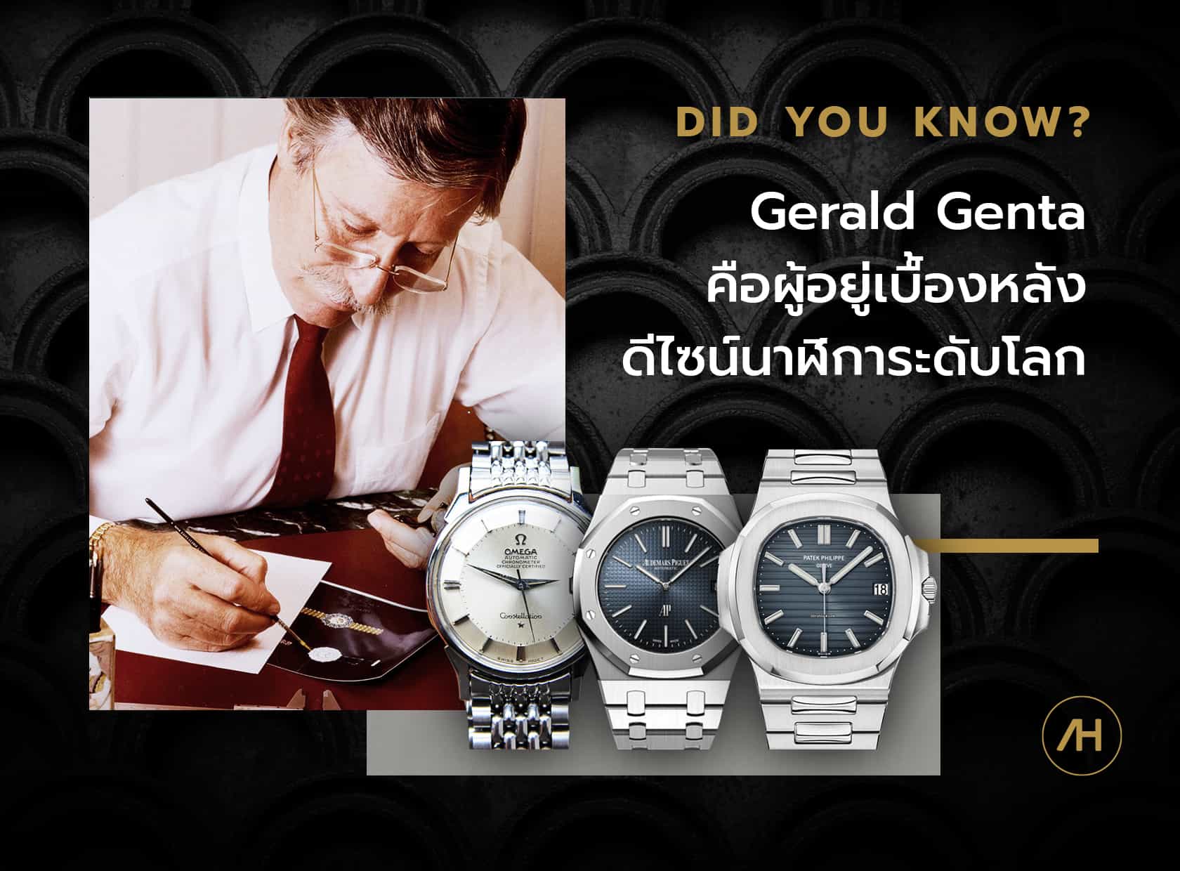 Gerald Genta คือผู้อยู่เบื้องหลังดีไซน์นาฬิการะดับโลก