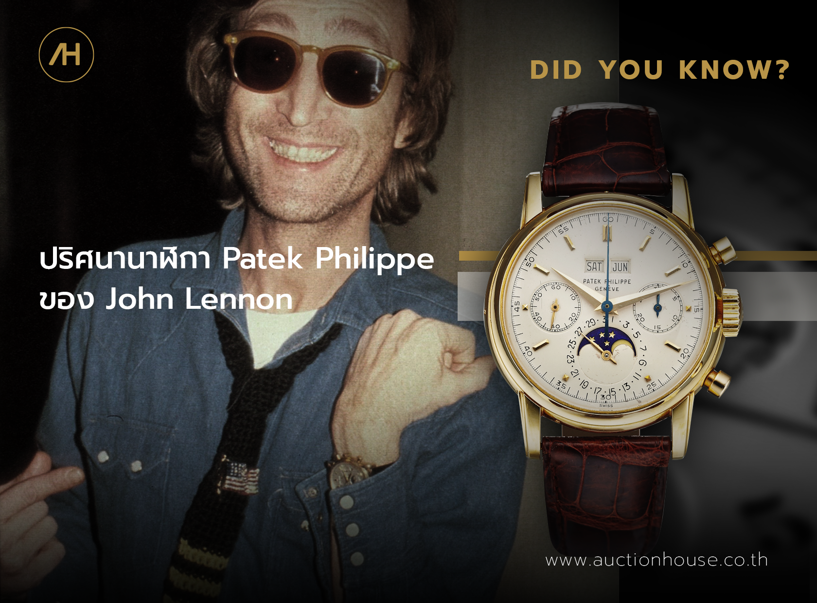 ปริศนานาฬิกา Patek Philippe ของ John Lennon  
