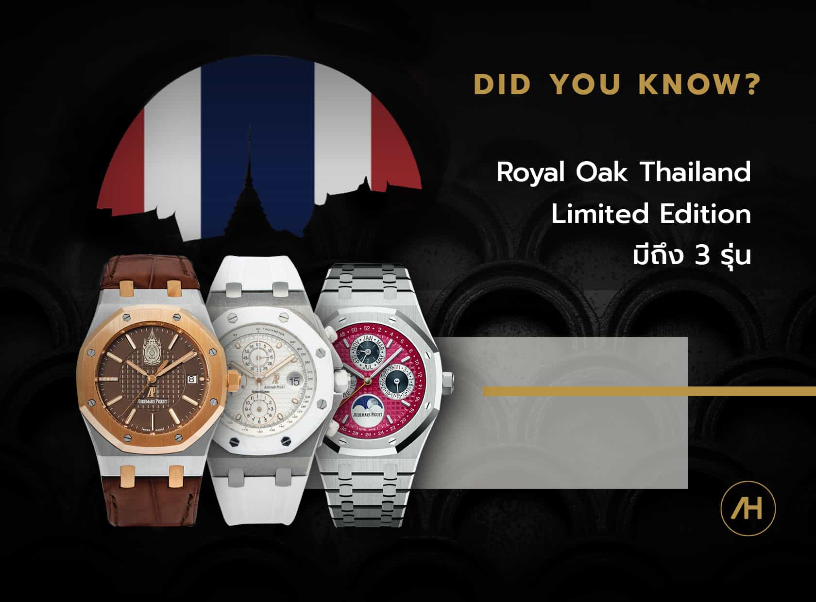 Royal Oak Thailand Limited Edition มีถึง 3 รุ่น      