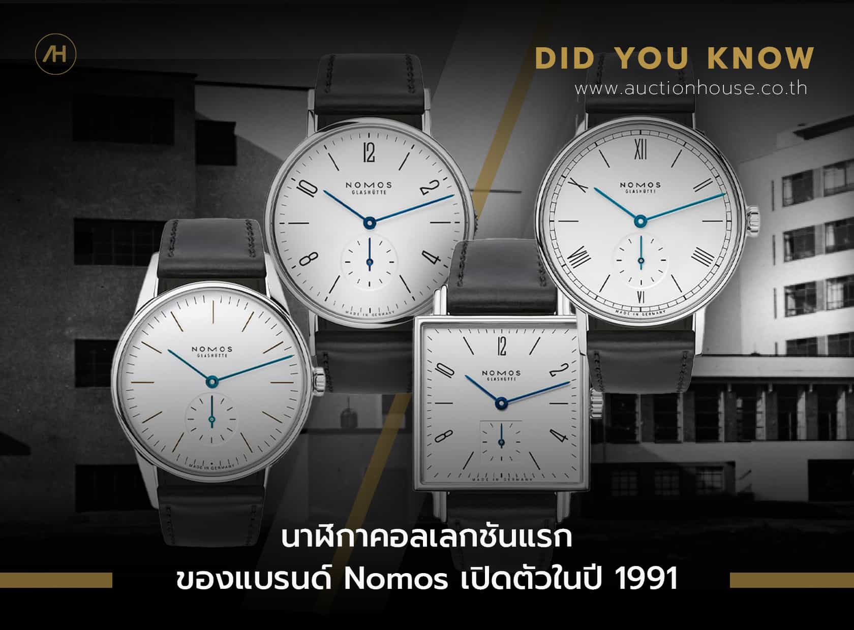 นาฬิกาคอลเลกชันแรกของแบรนด์ Nomos เปิดตัวในปี 1991 