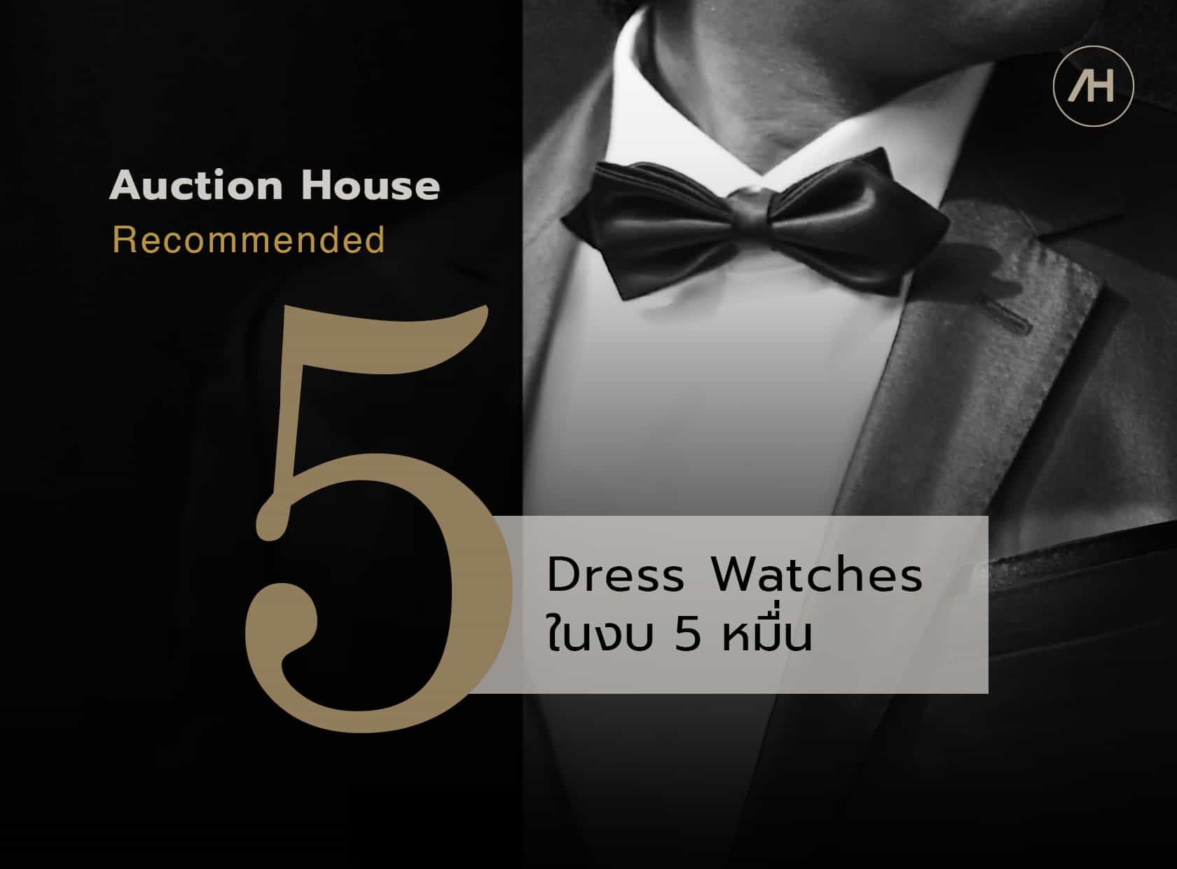 แนะนำนาฬิกา Dress Watch 5 เรือน ในงบ 5 หมื่น