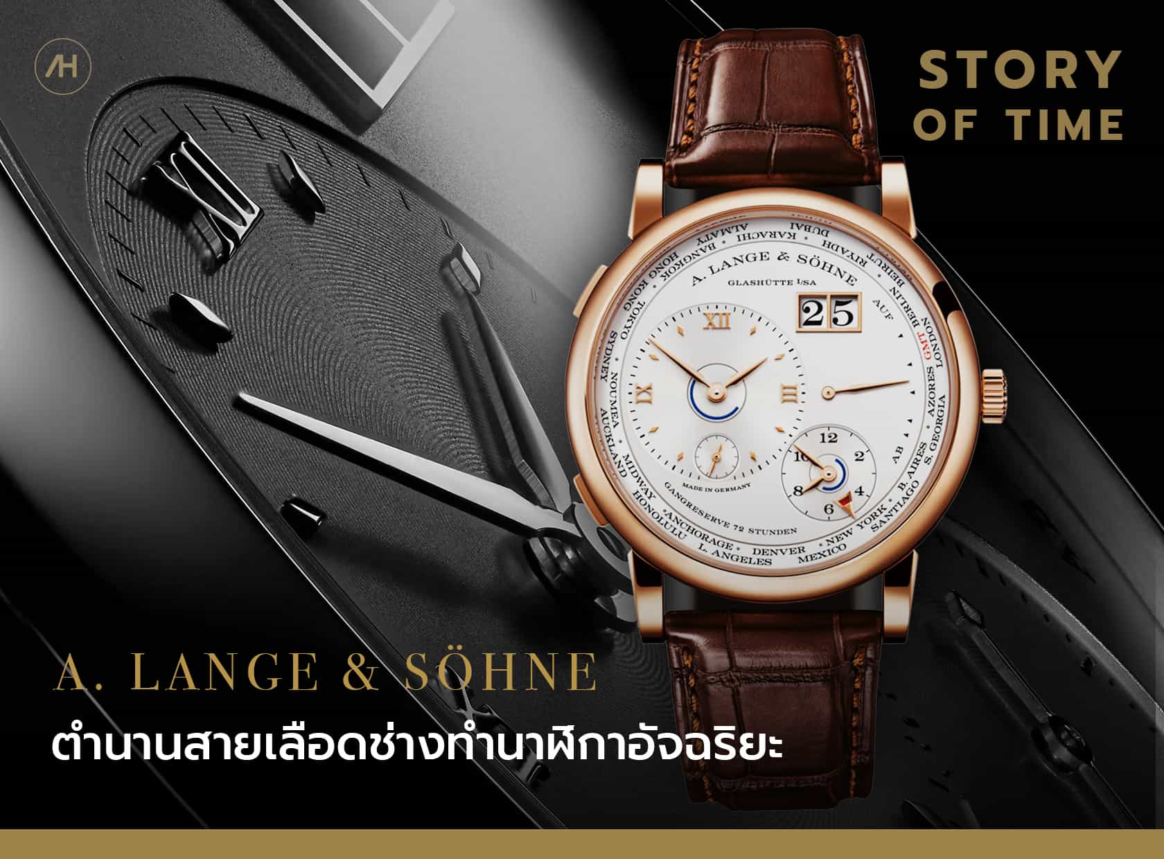 A. Lange & Söhne ตำนานสายเลือดช่างทำนาฬิกาอัจฉริยะ