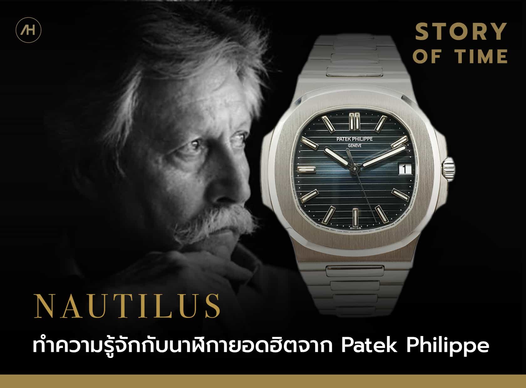 ทำความรู้จักนาฬิกายอดฮิตของ Patek Philippe