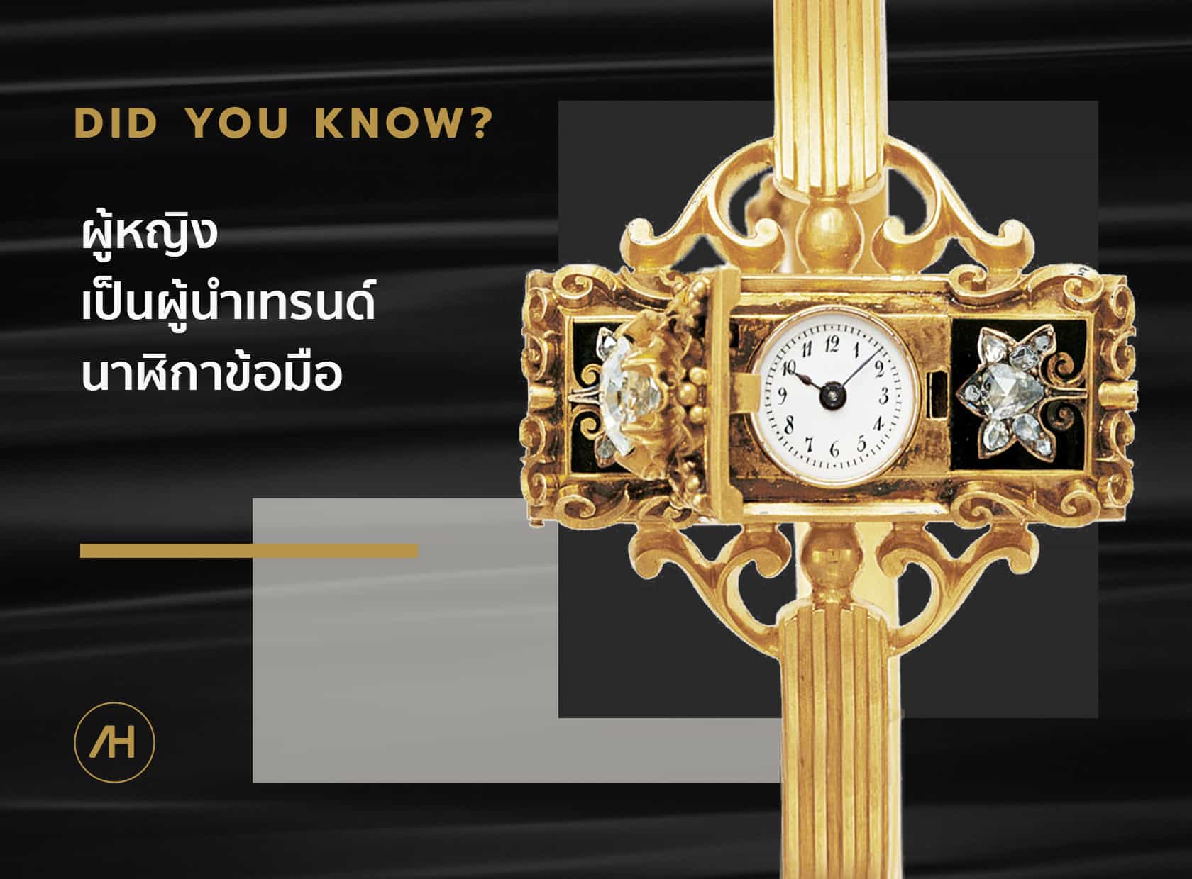 นาฬิกาข้อมือเรือนแรกของโลก 