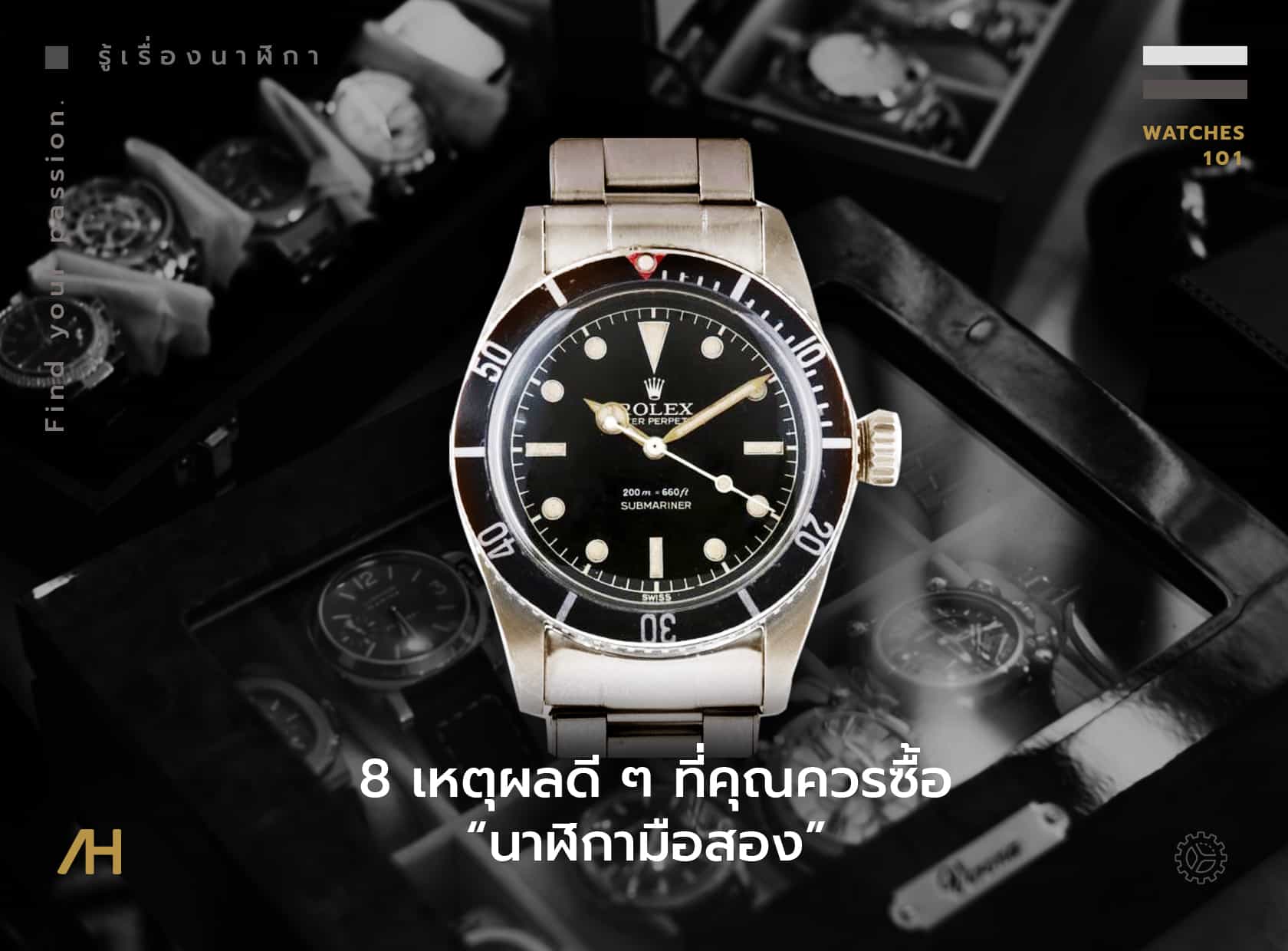 8 เหตุผลดีๆ ที่คุณควรซื้อ “นาฬิกามือสอง”