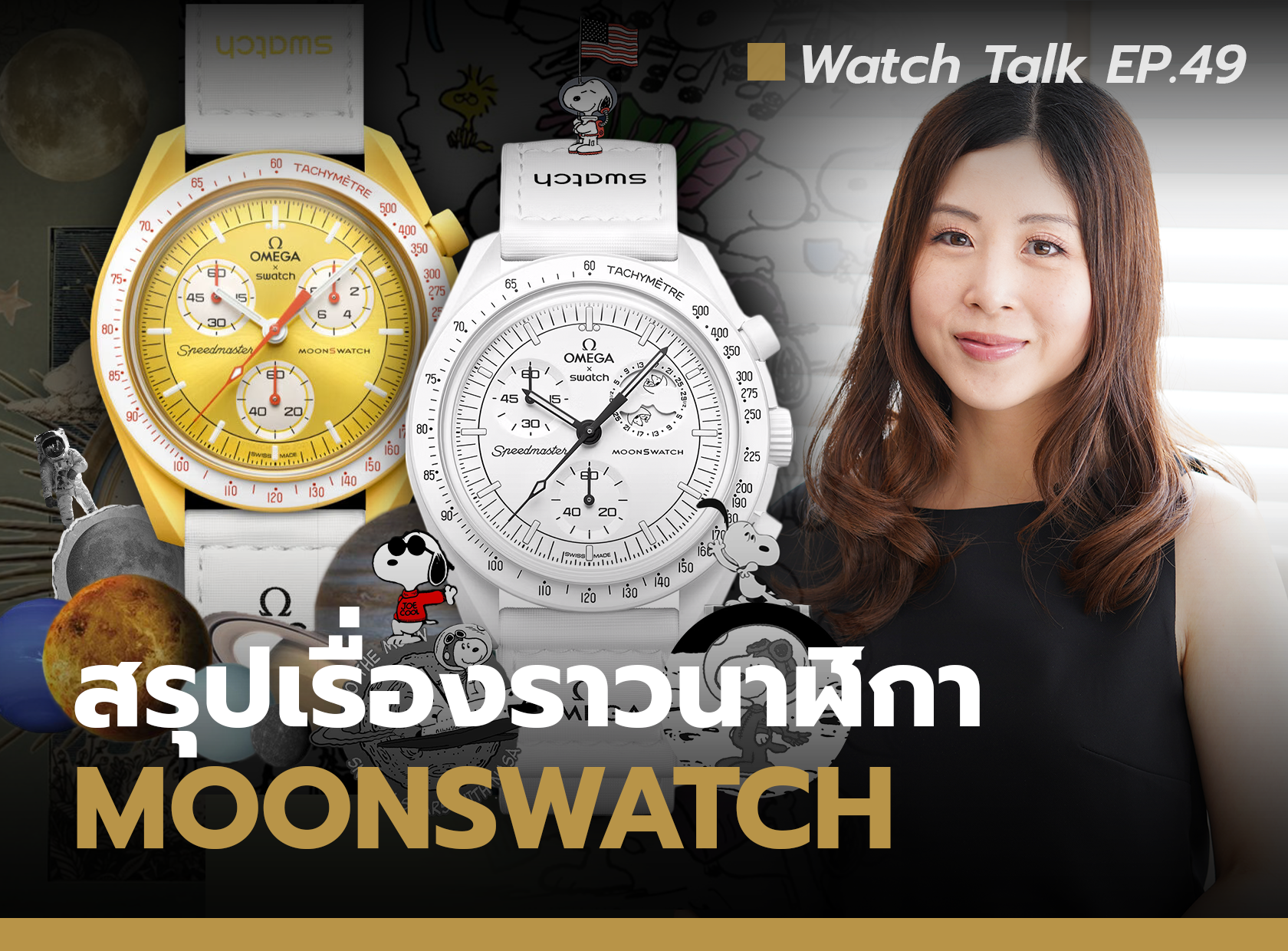 Cover image for MoonSwatch จาก Omega X Swatch กับทุกเรื่องที่คุณควรรู้ | Watch Talk EP.49
