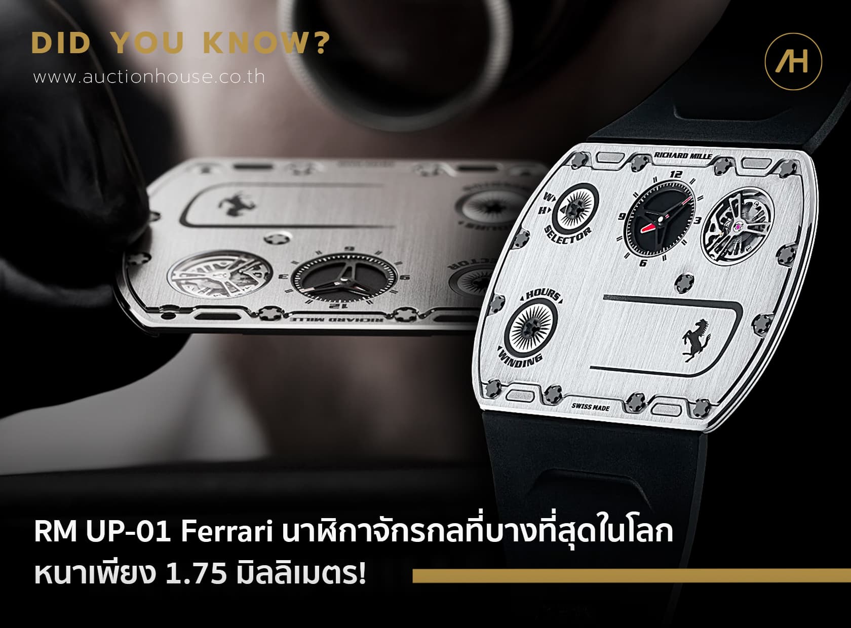 Cover image for RM UP-01 Ferrari นาฬิกาจักรกลที่บางที่สุดในโลก หนาเพียง 1.75 มิลลิเมตร! 