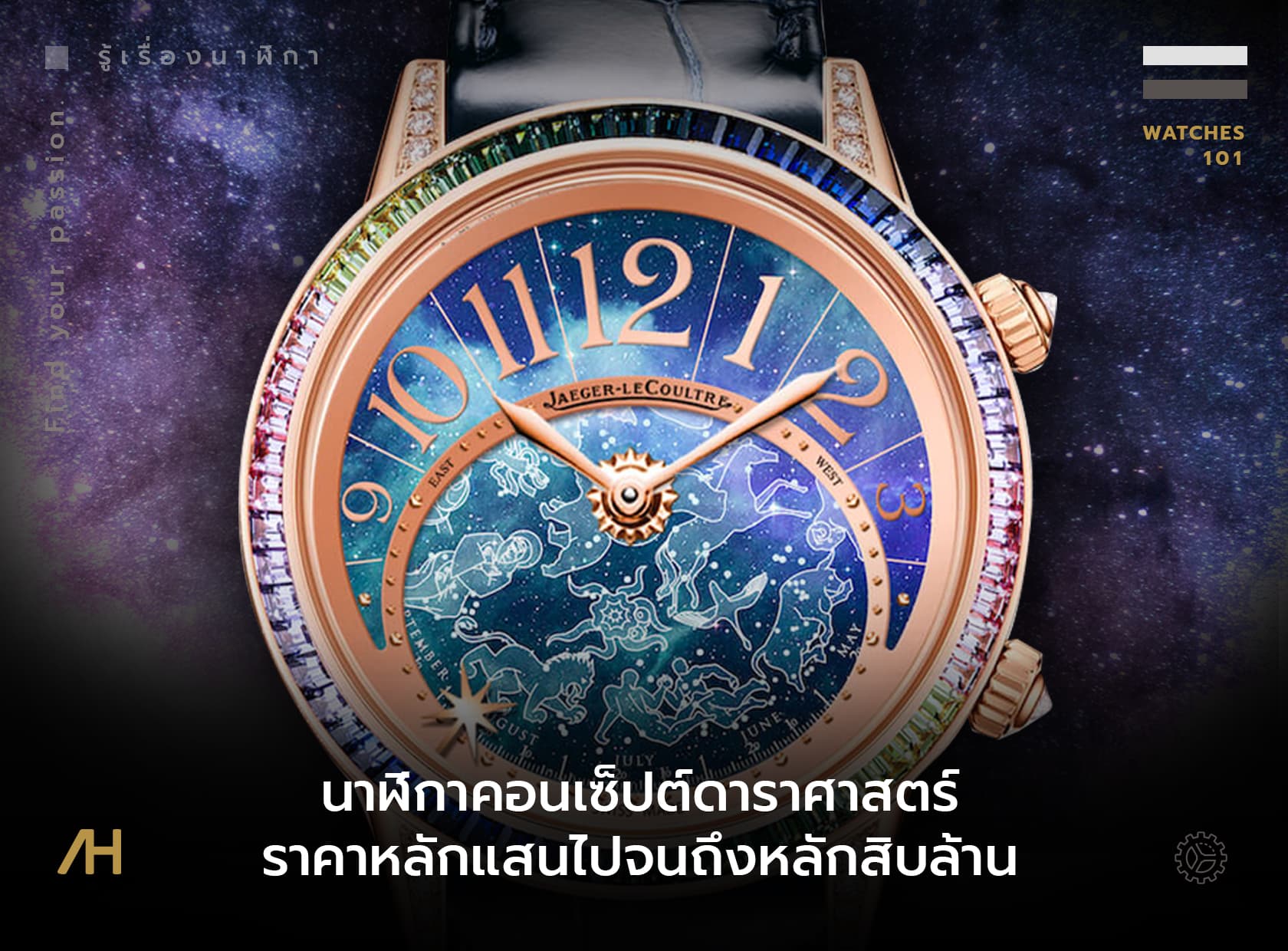 Cover image for นาฬิกาคอนเซ็ปต์ดาราศาสตร์ ราคาหลักแสนไปจนถึงหลักสิบล้าน