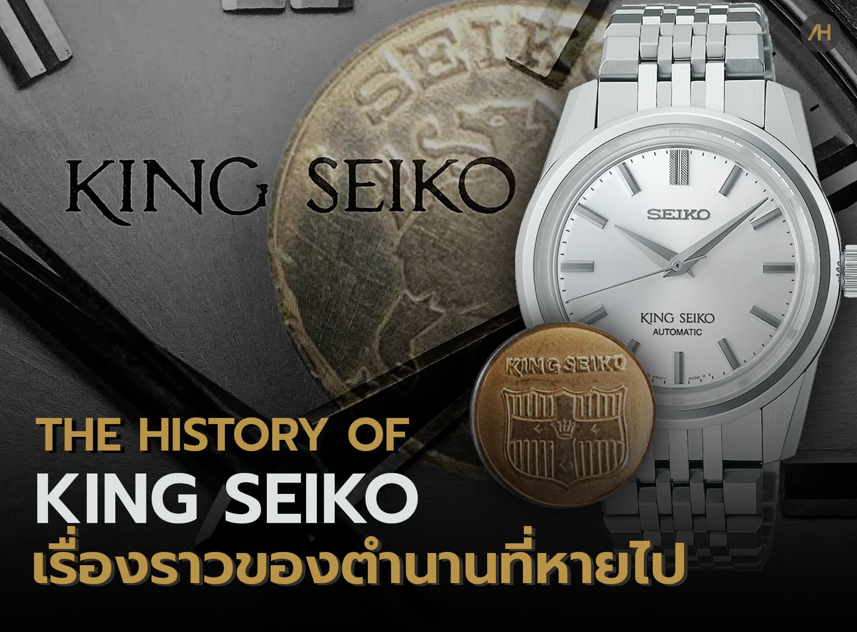 Cover image for ประวัตินาฬิกา King Seiko กับตำนานที่หายไป | Auction House