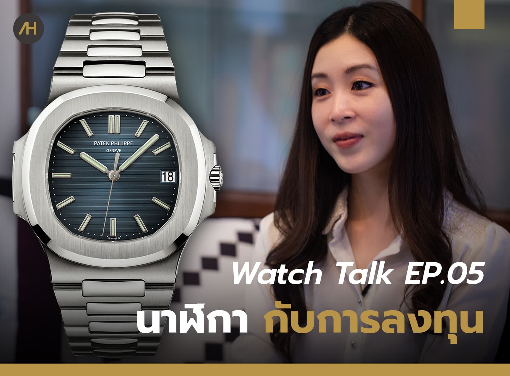 Cover image for ที่สุดของนาฬิกากับการลงทุน 2020 | Watch Talk EP.05