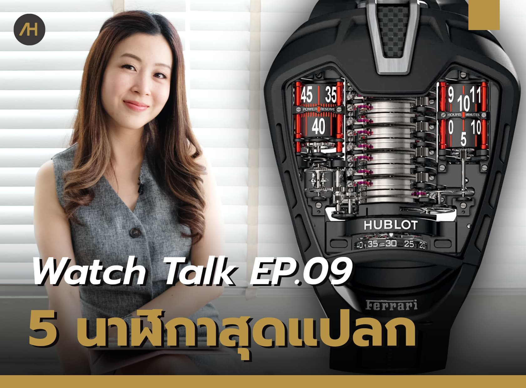 Cover image for 5 นาฬิกาไอเดียสุดแปลก | Watch Talk EP.09