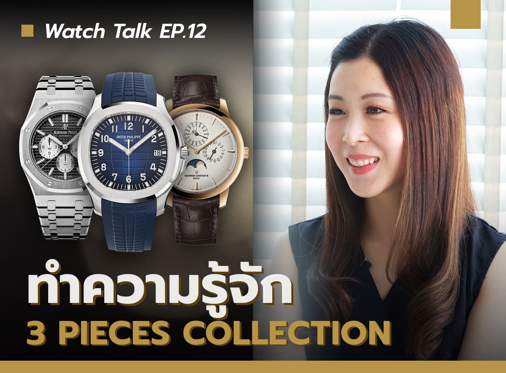 Cover image for ทำความรู้จักกับ '3 Pieces Collection' | Watch Talk EP.12