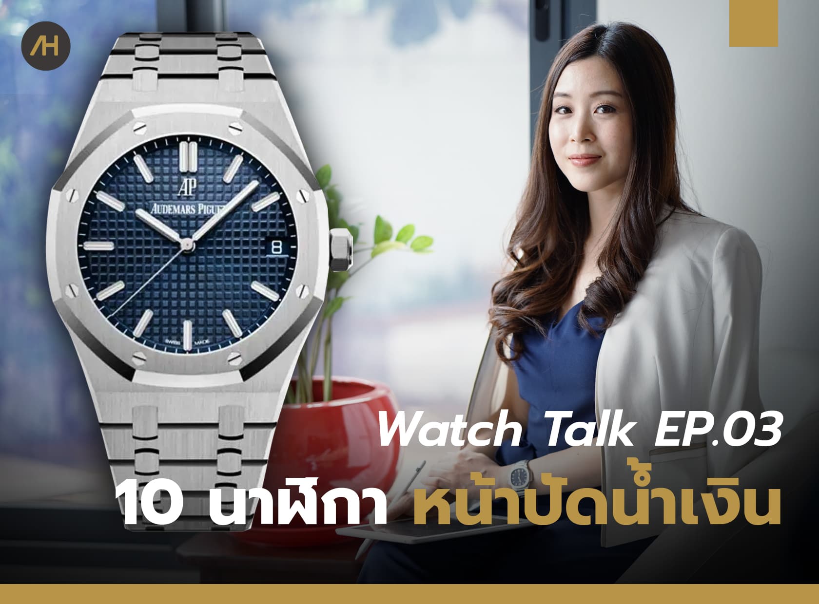 Cover image for 10 นาฬิกาหน้าปัดน้ำเงินที่เราแนะนำ | Watch Talk EP.03
