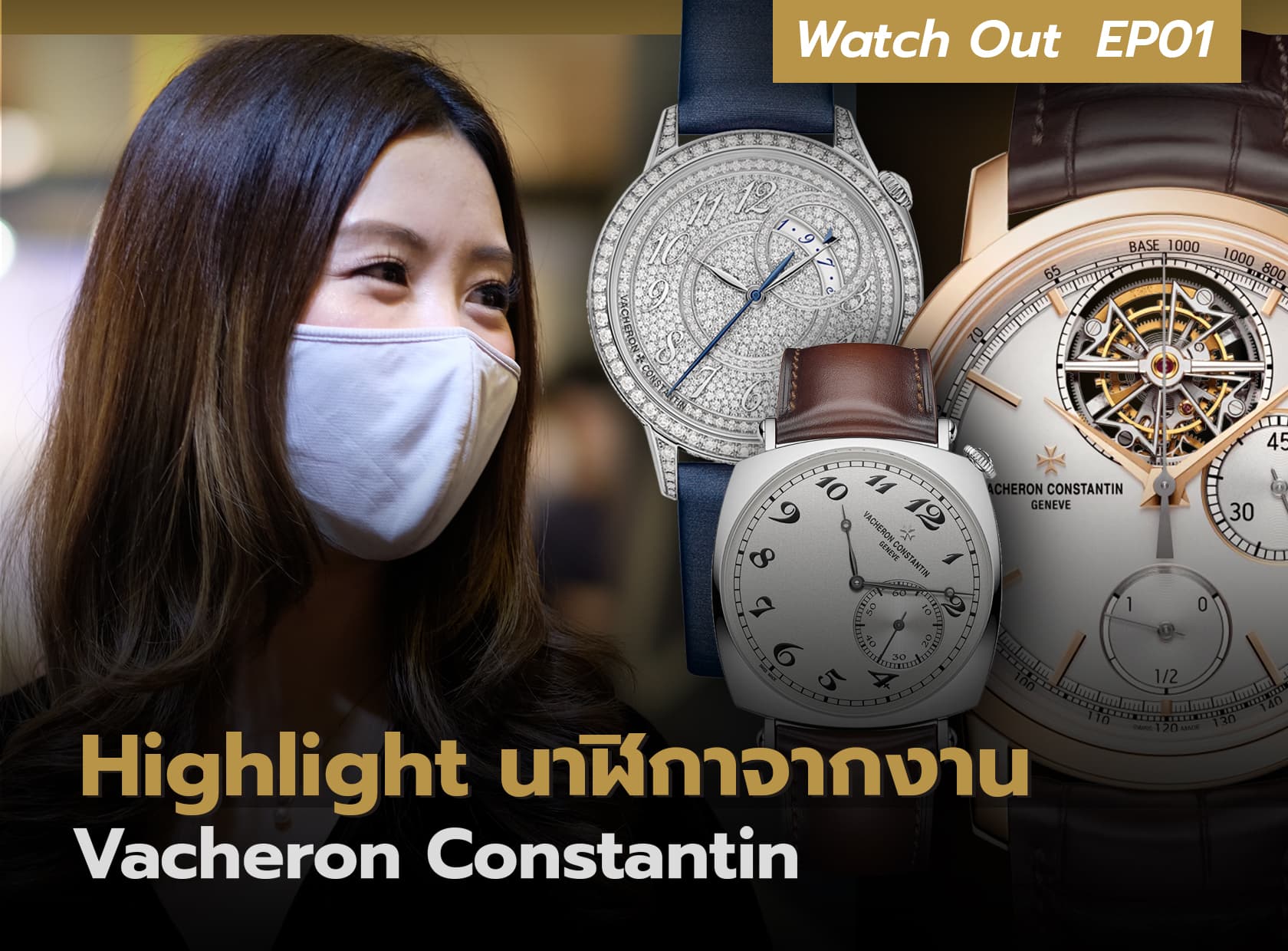 Cover image for Highlight นาฬิกาจากงาน Vacheron Constantin |  Watch Out EP.01
