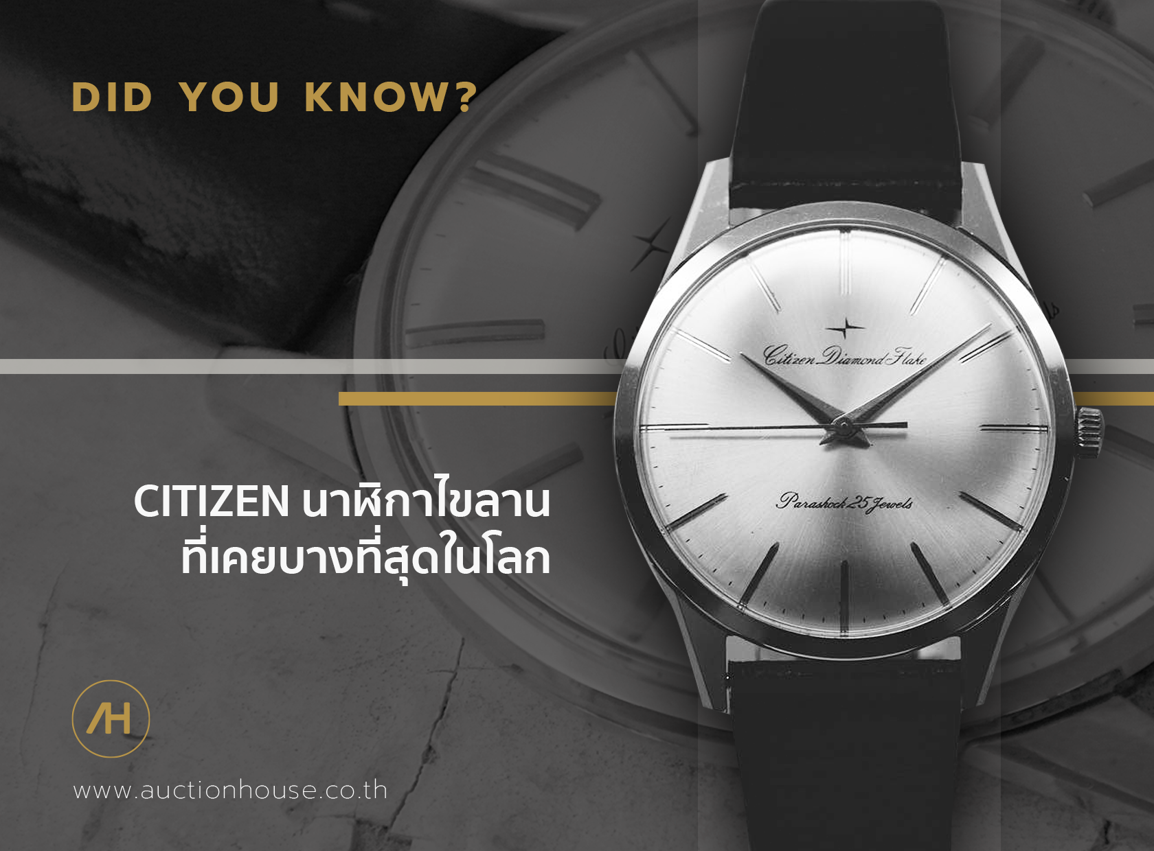 Cover image for CITIZEN นาฬิกาไขลานที่เคยบางที่สุดในโลก