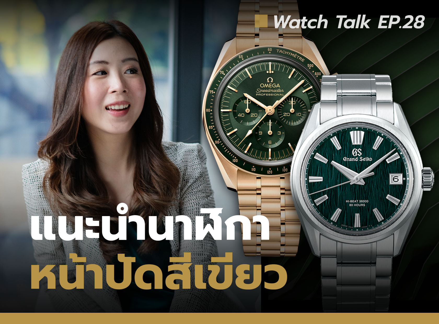 Cover image for แนะนำนาฬิกาหน้าปัดสีเขียว 2022 | Watch Talk EP.28