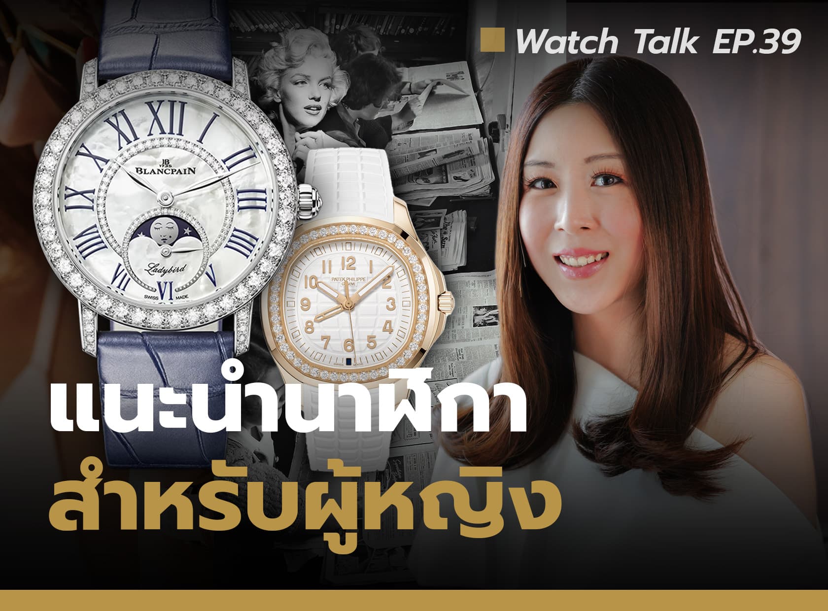 Cover image for แนะนำนาฬิกาผู้หญิง อัปเดตล่าสุด ปี 2023 | Watch Talk EP.39