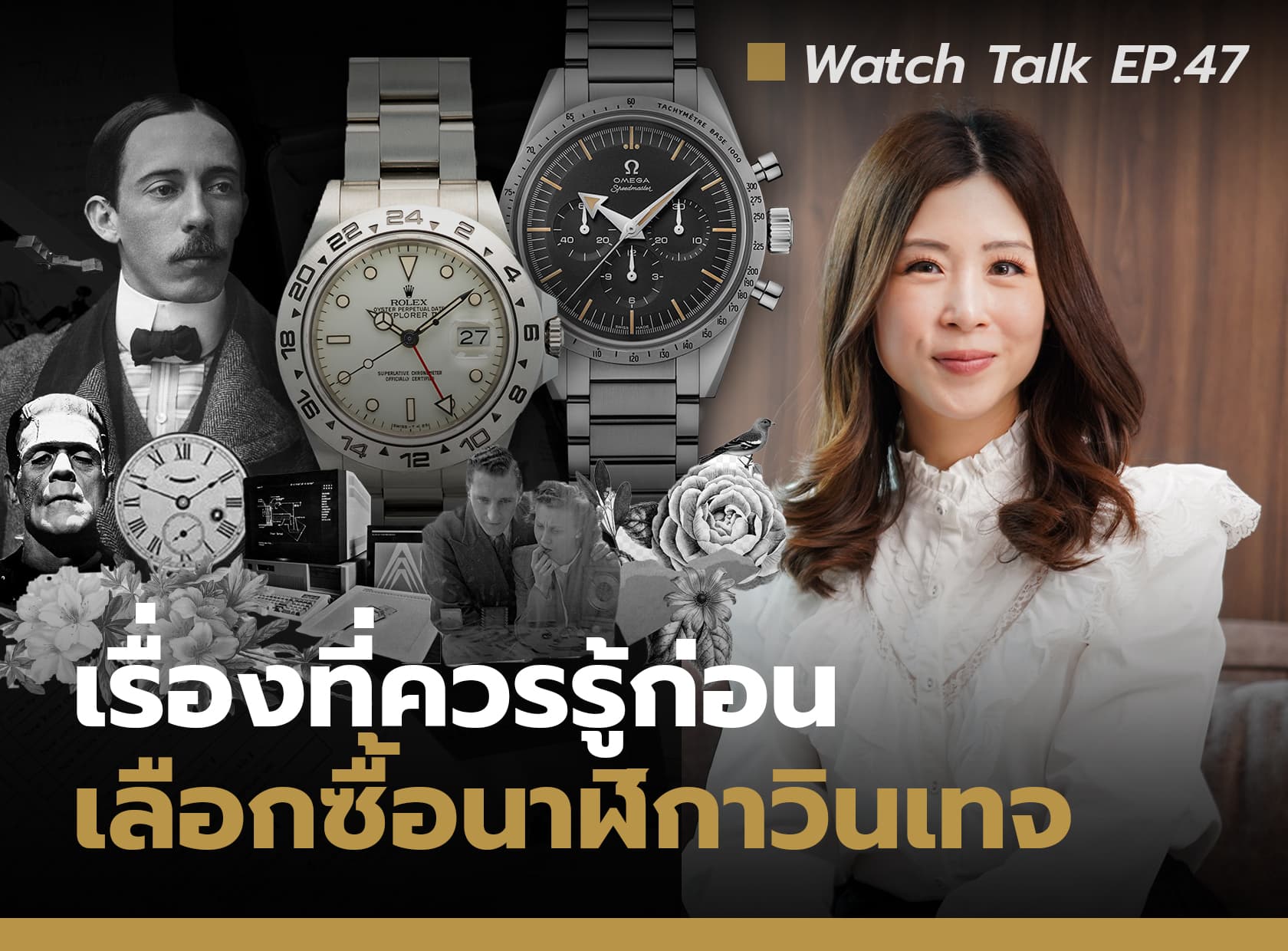Cover image for Vintage Watch Guide - เรื่องที่ควรรู้ก่อนซื้อนาฬิกาวินเทจ | Watch Talk EP.47