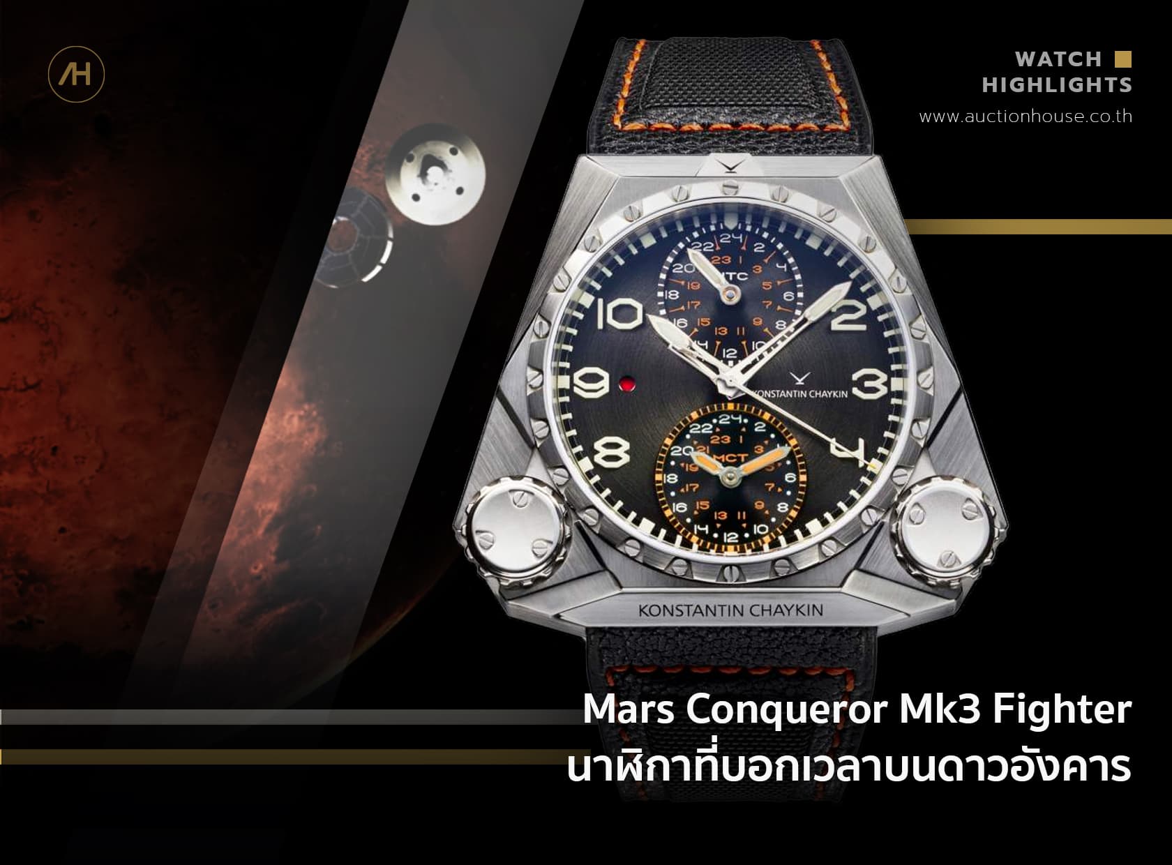 Cover image for Mars Conqueror Mk3 Fighter นาฬิกาที่บอกเวลาบนดาวอังคาร