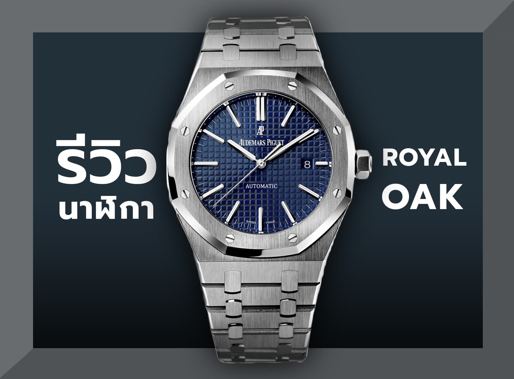 Cover image for รีวิวนาฬิกา Royal Oak Classic 15400ST