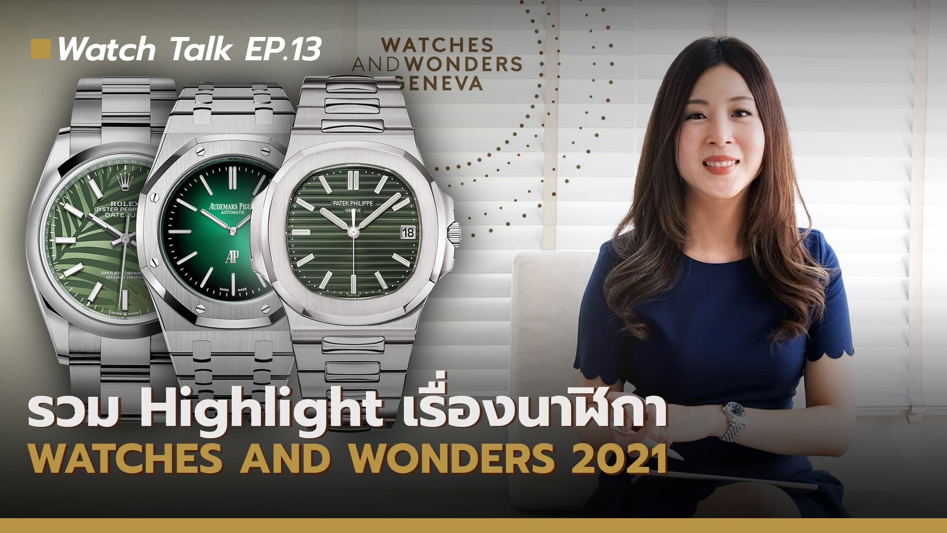 Cover image for Highlight และข่าวสารนาฬิกา 2021 Watch Talk EP.13