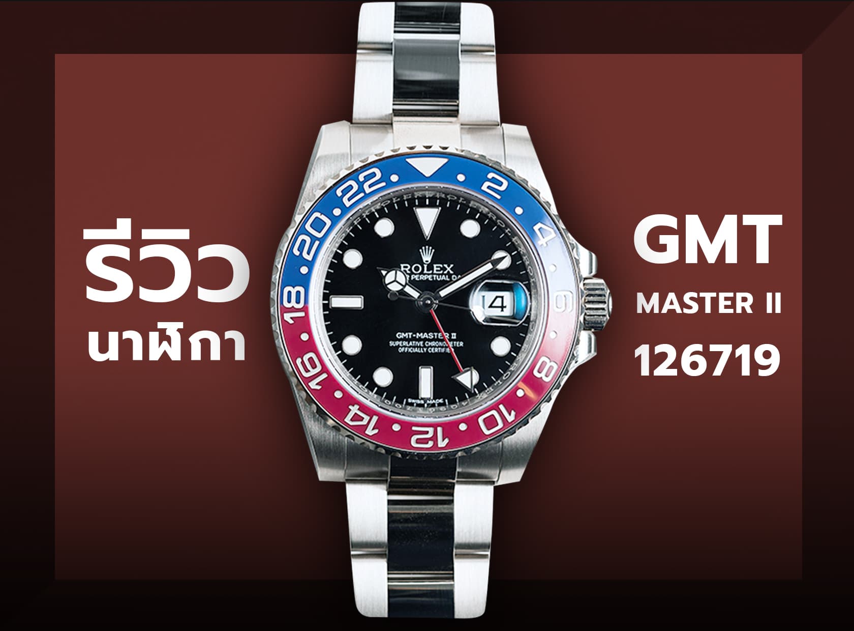 Cover image for รีวิวนาฬิกา ROLEX - GMT MASTER II | Auction House