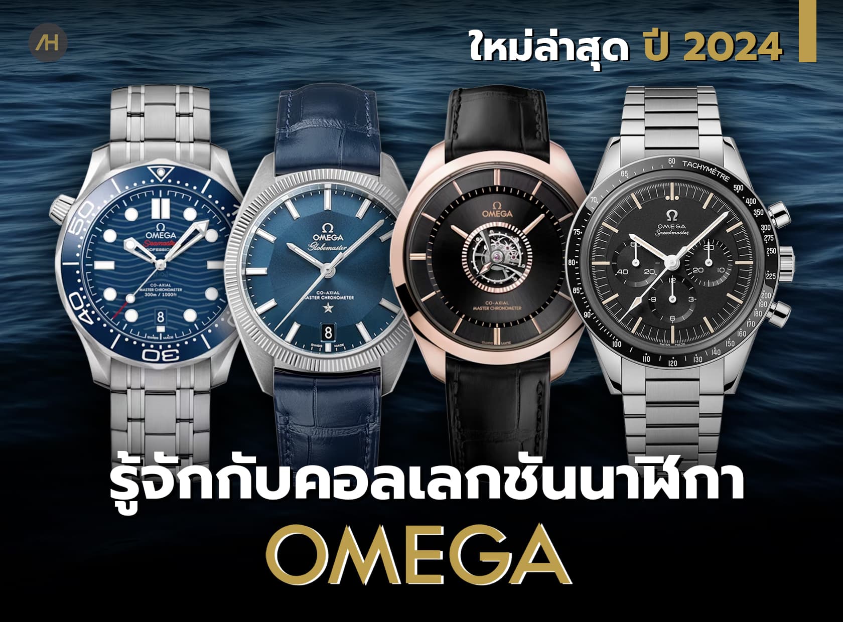 Cover image for ทำความรู้จักคอลเลกชัน นาฬิกา Omega ฉบับปี 2024 | Auction House