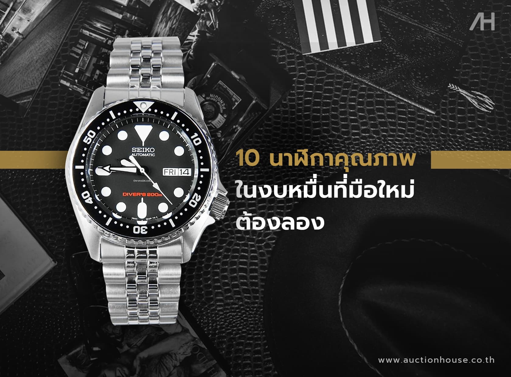Cover image for 10 นาฬิกาคุณภาพในงบหมื่นที่มือใหม่ต้องลอง