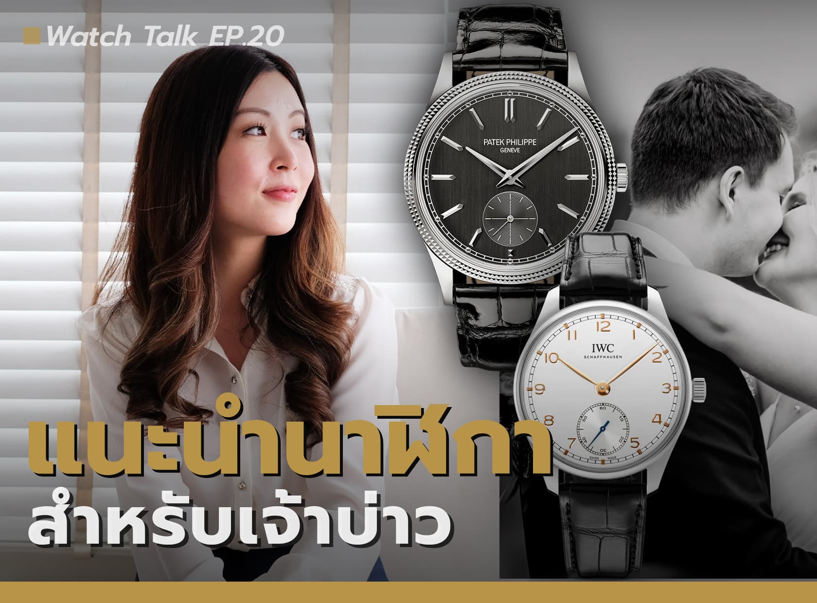 Cover image for แนะนำนาฬิกาเจ้าบ่าวสำหรับงานแต่งงาน | Watch Talk EP.20