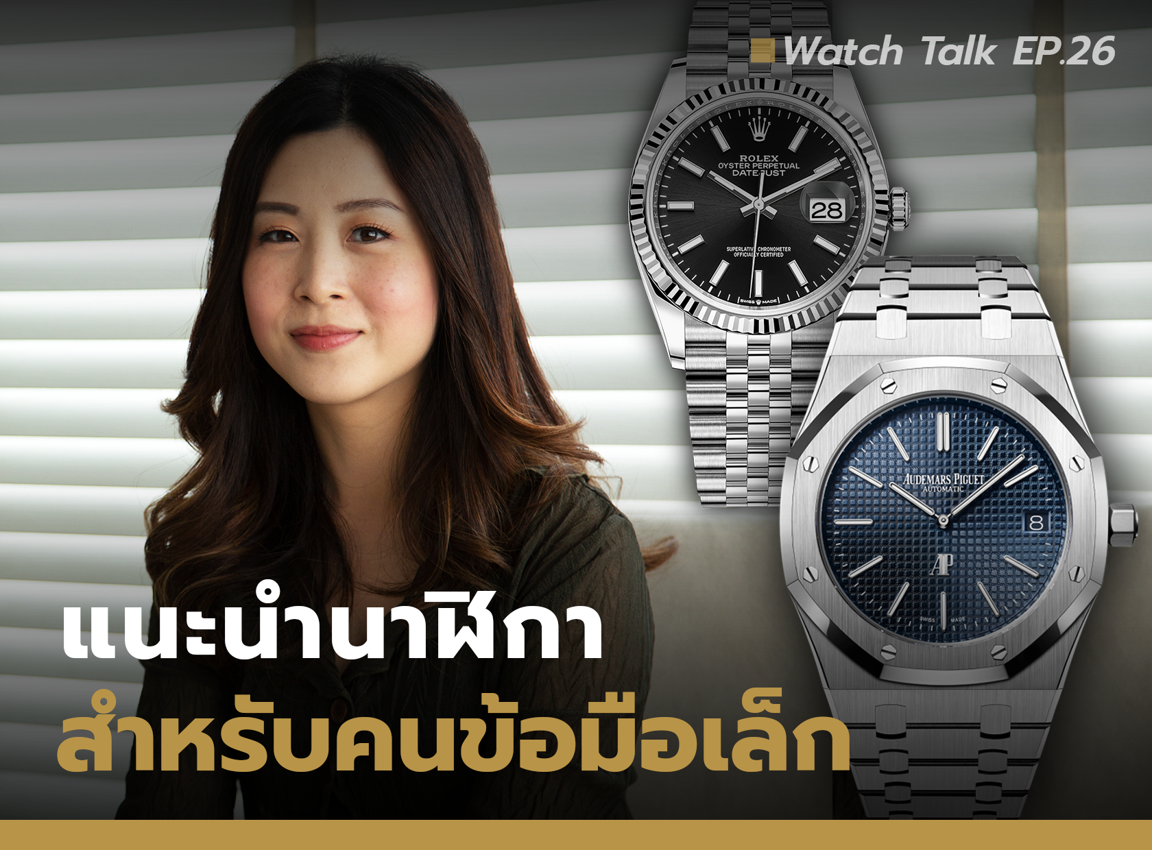 Cover image for แนะนำนาฬิกาสำหรับผู้ชายข้อมือเล็ก | Watch Talk EP.26
