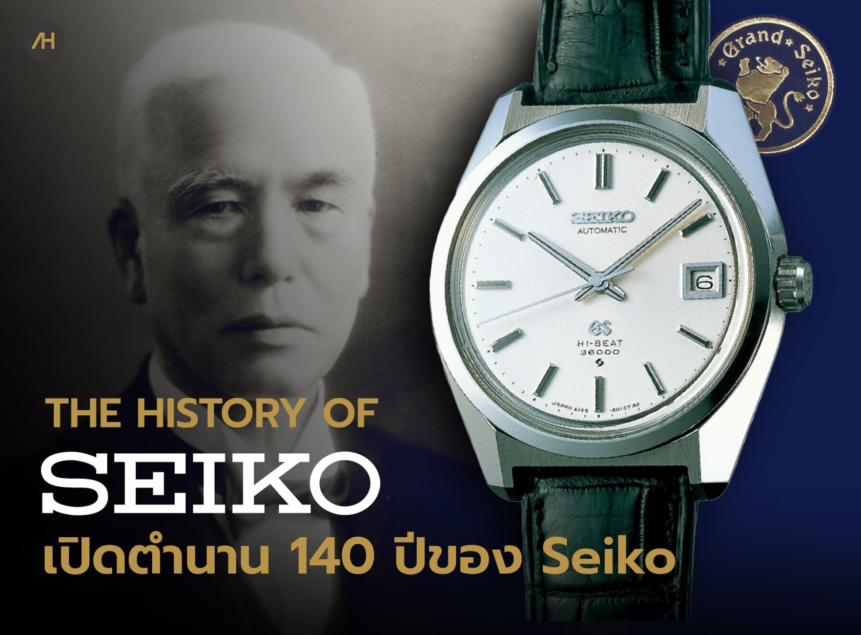 Cover image for ประวัติความเป็นมาของ Seiko | Auction House