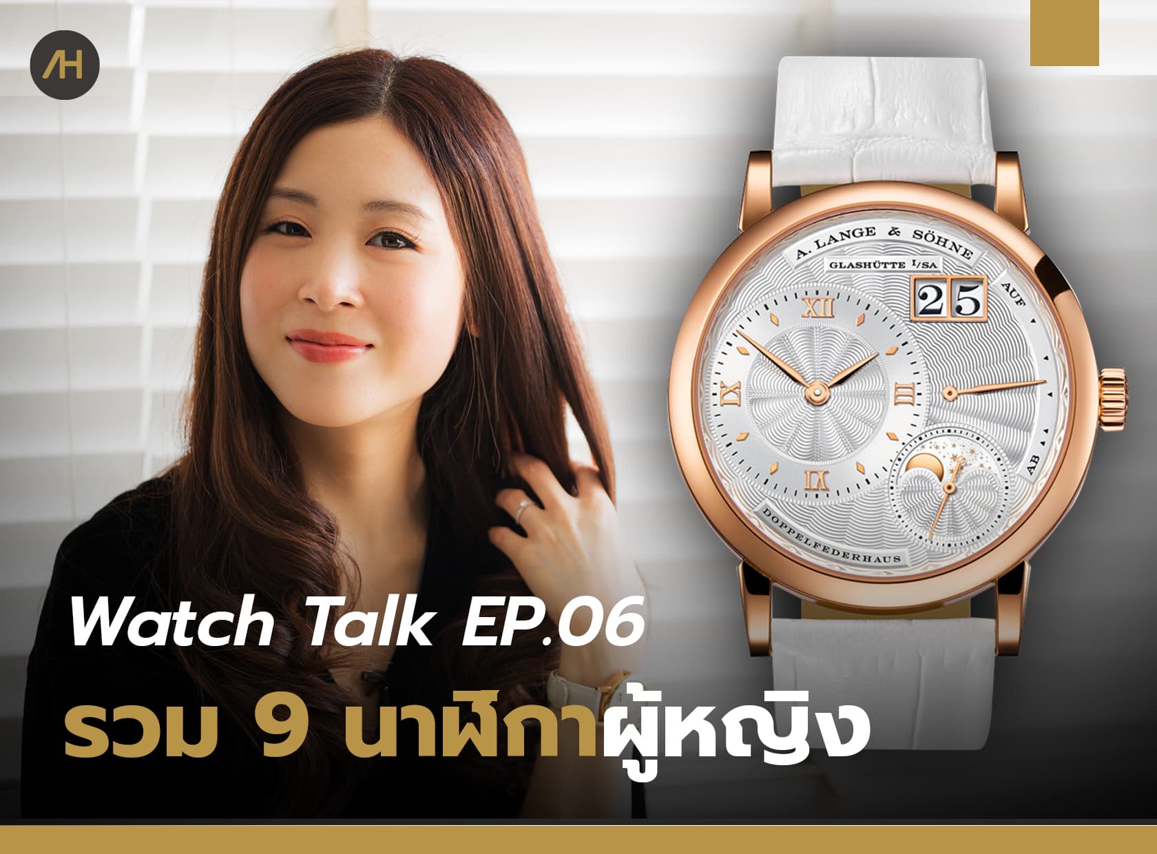 Cover image for แนะนำนาฬิกา 9 เรือนสำหรับผู้หญิง | Watch Talk EP.06
