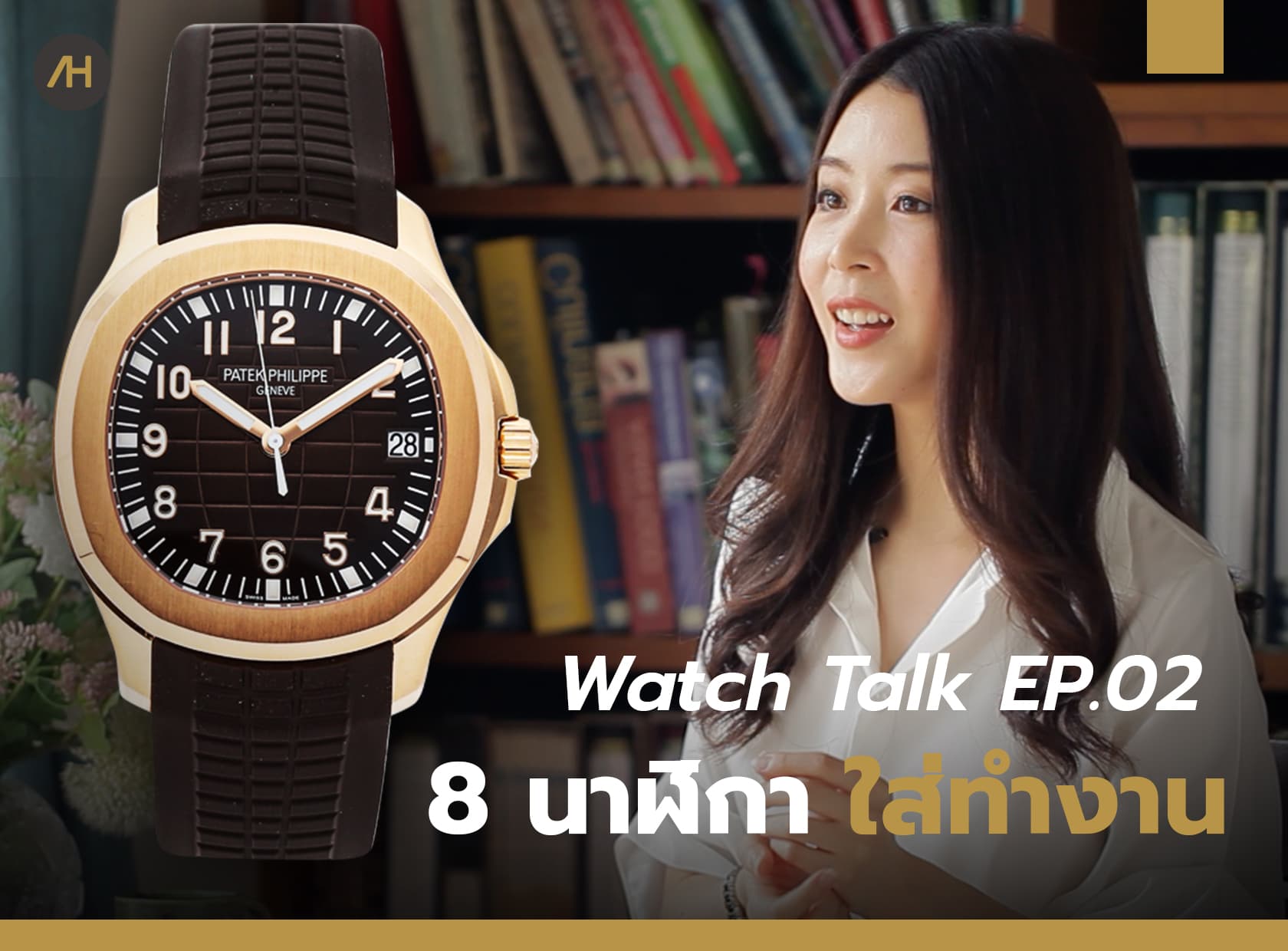 Cover image for 8 นาฬิกาสำหรับใส่ทำงาน | Watch Talk EP.02